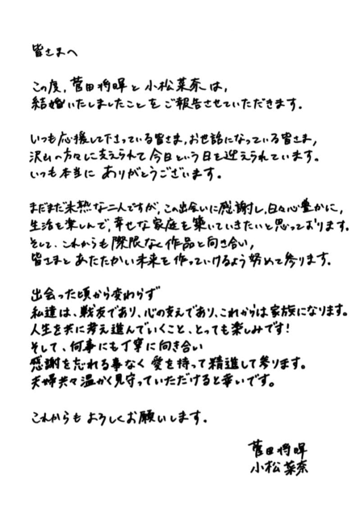 菅田将暉と小松菜奈の結婚報告の手紙